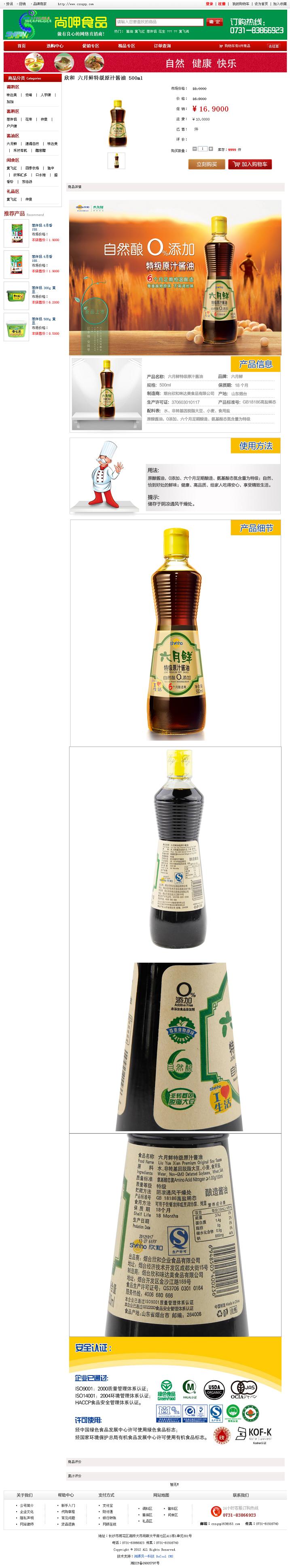 尚呷良品商品介紹頁面效果圖