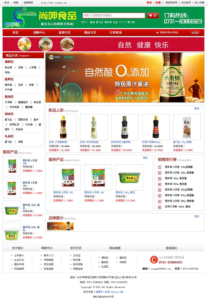 尚呷食品網站(zhàn)首頁效果圖